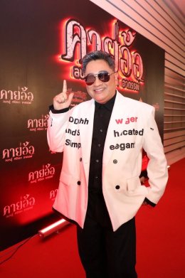 'บอสโจ' จัดชุดใหญ่บึ้ม!!! งาน GALA PREMIERE ภาพยนตร์ "คายอ้อ ลบหลู่ ศรัทธา อาถรรพ์" รวมตัวคนวงการหมอลำ ลูกทุ่งเพียบ พร้อมลงจอสะพรึงแล้ววันนี้ 17 กรกฏาคม