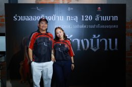 "ฉายแสง แอด.เวนเจอร์-เดอะ โกสท์ เรดิโอ" ฉลอง "ข้างบ้าน" ทำรายได้ทะลุ 120 ล้าน