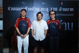 "ฉายแสง แอด.เวนเจอร์-เดอะ โกสท์ เรดิโอ" ฉลอง "ข้างบ้าน" ทำรายได้ทะลุ 120 ล้าน