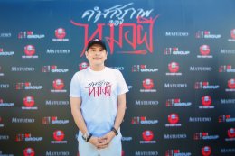 M STUDIO, MI GROUP, เดอะ โกสท์ เรดิโอ และ CHOLUMPI PRODUCTION จัดงานบวงสรวง เปิดกล้องภาพยนตร์ "คำสารภาพของหมอผี" เตรียมปลุกกระแสความสยองกลางปีหน้า!!