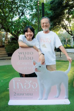 GDH แถลงข่าวเปิดตัวภาพยนตร์ "โกฮัง..หัวใจโกโฮม" เสิร์ฟโมเมนต์สุดอบอุ่น เปิดตัว เจ้าโกฮังและเหล่านักแสดงนำเป็นครั้งแรก 2 เมษายนนี้ ในโรงภาพยนตร์