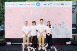 GDH แถลงข่าวเปิดตัวภาพยนตร์ "โกฮัง..หัวใจโกโฮม" เสิร์ฟโมเมนต์สุดอบอุ่น เปิดตัว เจ้าโกฮังและเหล่านักแสดงนำเป็นครั้งแรก 2 เมษายนนี้ ในโรงภาพยนตร์