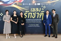 มหาวิทยาลัยมหิดล วิทยาลัยดุริยางคศิลป์ มหาวิทยาลัยมหิดล  สมาคมศิษย์เก่ามหาวิทยาลัยมหิดล ในพระบรมราชูปถัมภ์ ร่วมกับ การบินไทย และโกลบอลพลัส อินเตอร์เทนเม้นท์ เตรียมสร้างปรากฎการณ์ คอนเสิร์ตเพลงรักชาติ (National Unity Concert) 