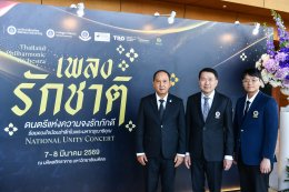 มหาวิทยาลัยมหิดล วิทยาลัยดุริยางคศิลป์ มหาวิทยาลัยมหิดล  สมาคมศิษย์เก่ามหาวิทยาลัยมหิดล ในพระบรมราชูปถัมภ์ ร่วมกับ การบินไทย และโกลบอลพลัส อินเตอร์เทนเม้นท์ เตรียมสร้างปรากฎการณ์ คอนเสิร์ตเพลงรักชาติ (National Unity Concert) 