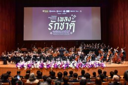 มหาวิทยาลัยมหิดล วิทยาลัยดุริยางคศิลป์ มหาวิทยาลัยมหิดล  สมาคมศิษย์เก่ามหาวิทยาลัยมหิดล ในพระบรมราชูปถัมภ์ ร่วมกับ การบินไทย และโกลบอลพลัส อินเตอร์เทนเม้นท์ เตรียมสร้างปรากฎการณ์ คอนเสิร์ตเพลงรักชาติ (National Unity Concert) 