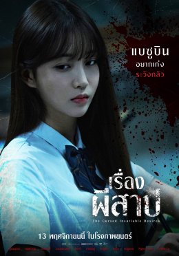 9 ความอยากต้องห้าม! 9 นักแสดงไอดอลท็อปเกาหลี  "The Cursed Insatiable Desires เรื่องผีสาป" เตือนทุกแรงปรารถนา...มีราคาที่ต้องจ่าย