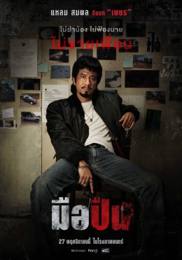 M STUDIO จับมือ Plan B ผนึกกำลังสร้างภาพยนตร์ไทยคุณภาพ ประเดิมด้วย "มือปืน" โดย 'พุฒิพงศ์ นาคทอง' พร้อมต้อนรับสู่ครอบครัว M STUDIO อย่างเป็นทางการ