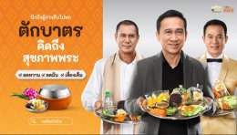 ช็อตประวัติศาสตร์! คนไทยสุดปลื้มได้เห็น 3 ศิลปินที่คิดถึงในหนังโฆษณาของ สสส. 'เศรษฐา ศิระฉายา - สรพงศ์ ชาตรี - ยอดรัก สลักใจ' 3 ครอบครัวเผยความปลื้มปีติที่ได้ร่วมผลักดัน "ตักบาตรคิดถึงสุขภาพพระ"