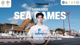 รวมทัพซุปตาร์-ฮีโร่กีฬา ผนึกกำลัง สานต่อความยิ่งใหญ่ Sawasdee SEA Games 2025 ปลุกสปิริต "ชวนคนไทย เชียร์คนไทย ที่เมืองไทย"