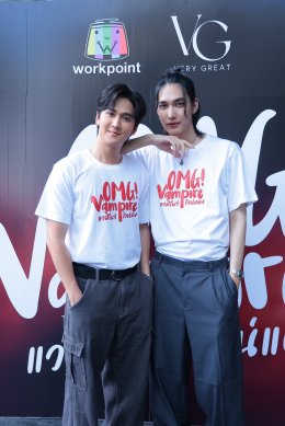 ฤกษ์ดี! เวิร์คพอยท์ และ เวรี่เกรท นำทีมนักแสดงบวงสรวงซีรีส์ใหม่ “OMG Vampire แวมไพร์ไวน์แดง” เอาใจสายจิ้น หล่งลี-แฟรงค์ เตรียมเปิดโลกความรักแวมไพร์