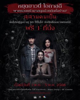 "คุณนายลั่นทม" หลอนลั่นโรงไม่หยุด!!!  "สุสานคนเป็น" มุ่งสู่ 50 ล้านบาททั่วประเทศ  จัดโปรสุดพิเศษดูฟรีวันหยุดยาว และ Troop แห่โลงแก้วคุณนายลั่นทมสะพรึงรอบเมือง พร้อมพบกับนักแสดงในกิจกรรม Star Road Show 