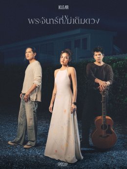 "พระจันทร์ที่ไม่เต็มดวง" เพลงใหม่จาก KLEAR บทเพลงที่ 'แพท' เขียนให้คุณแม่ หลังคุณพ่อจากไปกว่า 22 ปี พร้อม 'ใหม่ ดาวิกา' ถ่ายทอดเรื่องราวของความรักที่ยังคงอยู่ แม้ใครบางคนจะจากไปแล้ว