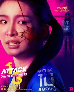 เปิดคาแร็คเตอร์ 'เพิร์ธ-แบงค์-สตางค์-ยูแอล' "Attack วิญญาณเลขที่ 13"