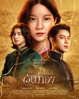'ขุนแผน' อาคมมหาสตรอง 'ขุนช้าง' อาวุธเต็มออปชัน ปะทะศึกตัดสินชะตารัก "อัศจรรย์วันทอง"