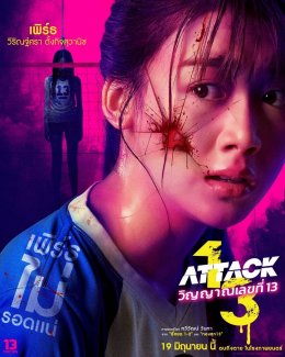 เปิดคาแร็คเตอร์ 'เพิร์ธ-แบงค์-สตางค์-ยูแอล' "Attack วิญญาณเลขที่ 13"