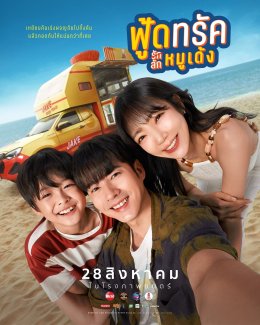  'ยูริ' ตอบโจทย์ 'แจ็ค-เอ็กซ์'  พูดไทยได้ สื่ออารมณ์ได้ดีใน "ฟู้ดทรัค ลัก(รัก)หมูเด้ง"