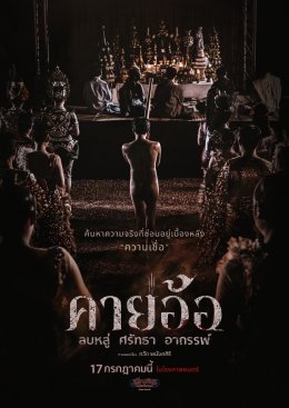 "คายอ้อ ลบหลู่ ศรัทธา อาถรรพ์" ปล่อยตัวอย่างเต็มพร้อมโปสเตอร์สุดหลอน!!! คนลบหลู่ เตรียมดำดิ่งสู่หายนะ 17 กรกฏาคมนี้