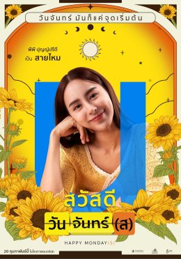 'โอบ' พลิกคาแร็คเตอร์ครั้งสำคัญสวมบทหนุ่มสุดแสบ 'พีพี' ประเดิมหนังเรื่องแรกพร้อมแจกความสดใสใน "สวัสดีวันจันทร์(ส)"