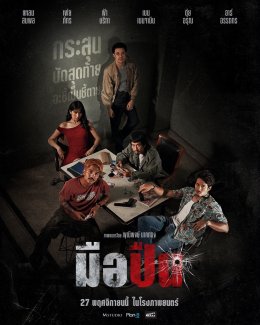 เดือดจัด!!! "มือปืน" ปล่อยโปสเตอร์แรก เตรียมลั่นไกกระสุนนัดสุดท้าย 27 พฤศจิกายนนี้