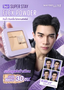 'โฟร์ท ณัฐวรรธน์' มูฟขึ้นแท่น FACE OF MAYBELLINE นำเสนอความเนียนในรูปแบบใหม่! Maybelline Thailand เปิดตัวแคมเปญแรก Super Stay Flex Powder #แป้งมูฟหน้าเนียน ใหม่ล่าสุด!