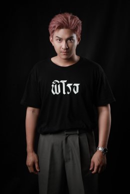 โหน ธนากร ขึ้นแท่นผู้อำนวยการสร้าง  ผู้กำกับ เปิดโปรเจคหนัง "พิโรธ" ลงทุนเองร้อยเปอร์เซ็นต์ 