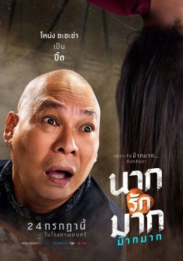 เฟี้ยวสุด! โปสเตอร์คาแร็คเตอร์ "นากรักมาก ม๊ากมาก" นับถอยหลังเปิดต่อมฮา 24 ก.ค. นี้ ในโรงภาพยนตร์