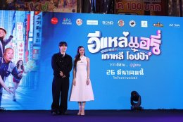 'อี๊ด โปงลางสะออน' ขนทัพนักแสดงจัดรอบกาล่า "อีแหล่ แอรี่ เกาหลี โอปป้า" เตรียมโอบกอดหัวในคนไกลบ้าน ก่อนลงจอ 26 มีนาคมนี้