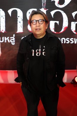 'บอสโจ' จัดชุดใหญ่บึ้ม!!! งาน GALA PREMIERE ภาพยนตร์ "คายอ้อ ลบหลู่ ศรัทธา อาถรรพ์" รวมตัวคนวงการหมอลำ ลูกทุ่งเพียบ พร้อมลงจอสะพรึงแล้ววันนี้ 17 กรกฏาคม
