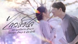 ทุกเสียงรอบสื่อยัน "นากรักมาก ม๊ากมาก" หนังน่ารักม๊ากมาก ฮา-ซึ้ง น้ำตาไหล 'หม่ำ-เท่ง-โหน่ง' คัมแบคจัดเต็มครบรส คริส-ญดา เคมีดีม๊ากมาก 