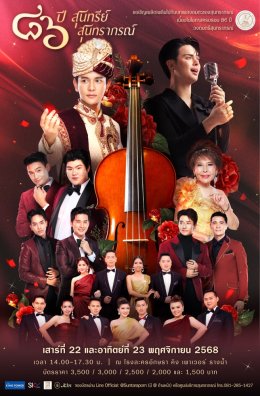 'กัน นภัทร' แท็กทีม 'แบงค์ ศรราม' พร้อมทัพศิลปินคุณภาพ บุกเวที คอนเสิร์ต "๘๖ ปีสุนทรีย์สุนทราภรณ์" ฉลองครบรอบ 86 ปี สุนทราภรณ์ พร้อมมอบความสุขส่งท้ายปี 2568