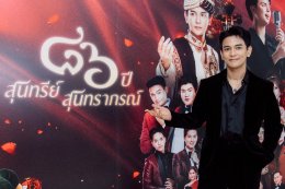 'กัน นภัทร' แท็กทีม 'แบงค์ ศรราม' พร้อมทัพศิลปินคุณภาพ บุกเวที คอนเสิร์ต "๘๖ ปีสุนทรีย์สุนทราภรณ์" ฉลองครบรอบ 86 ปี สุนทราภรณ์ พร้อมมอบความสุขส่งท้ายปี 2568