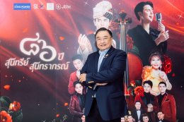 'กัน นภัทร' แท็กทีม 'แบงค์ ศรราม' พร้อมทัพศิลปินคุณภาพ บุกเวที คอนเสิร์ต "๘๖ ปีสุนทรีย์สุนทราภรณ์" ฉลองครบรอบ 86 ปี สุนทราภรณ์ พร้อมมอบความสุขส่งท้ายปี 2568