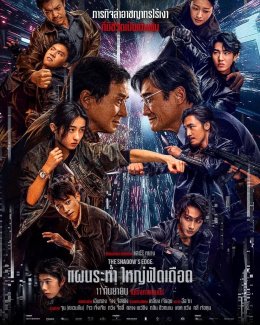M STUDIO ประกาศจับมือ IQIYI รุกวงการภาพยนตร์ เสิร์ฟคอนเทนต์คุณภาพ ไทย-จีน สู่ผู้ชมทั่วโลก ประเดิมเรื่องแรก "The Shadows Edge" เข้าฉายไทย 11 กันยายนนี้