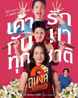 "อนงค์ 2..สามสี่ชาติ" ส่งตัวอย่างเต็ม บอกเลย "ความรักของพวกเค้า มันผูกกันไว้แล้วไม่ว่าชาตินี้ชาติไหน"