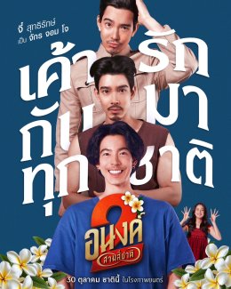 "อนงค์ 2..สามสี่ชาติ" ส่งตัวอย่างเต็ม บอกเลย "ความรักของพวกเค้า มันผูกกันไว้แล้วไม่ว่าชาตินี้ชาติไหน"