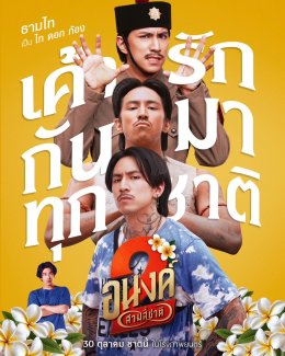 "อนงค์ 2..สามสี่ชาติ" ส่งตัวอย่างเต็ม บอกเลย "ความรักของพวกเค้า มันผูกกันไว้แล้วไม่ว่าชาตินี้ชาติไหน"