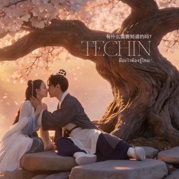 'เตชินท์' คัมแบ็คในรอบ  13 ปี ส่งซิงเกิลใหม่ "มีอะไรต้องรู้ไหม?" ดึงภรรยาสาว 'หลิน ชยุติ' สวมบทนางเอก MV  