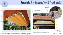 โครงสไลด์ / โครงหลังคาผ้าใบเลื่อนได้