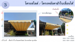 โครงสไลด์ / โครงหลังคาผ้าใบเลื่อนได้