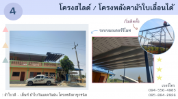 โครงสไลด์ / โครงหลังคาผ้าใบเลื่อนได้