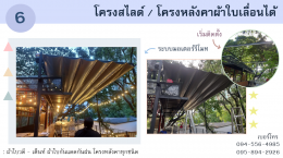 โครงสไลด์ / โครงหลังคาผ้าใบเลื่อนได้