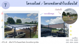 โครงสไลด์ / โครงหลังคาผ้าใบเลื่อนได้