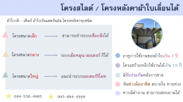 โครงสไลด์ / โครงหลังคาผ้าใบเลื่อนได้