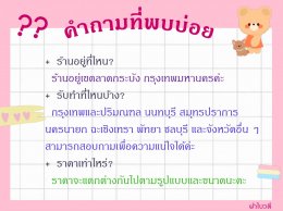 คำถามที่พบบ่อย