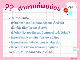 คำถามที่พบบ่อย