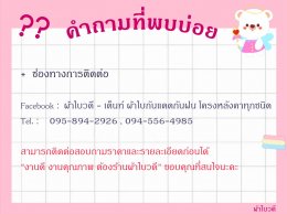 คำถามที่พบบ่อย