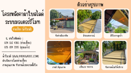 โครงหลังคาผ้าใบสไลด์ | ตัวอย่างผลงาน