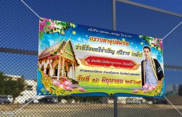 รับทำป้ายงานบวชสวยๆ มีแบบให้เลือก ออกแบบฟรี สั่งทั่วประเทศ
