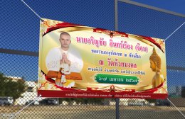 รับทำป้ายงานบวชสวยๆ มีแบบให้เลือก ออกแบบฟรี สั่งทั่วประเทศ