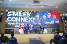 S.MILES Connext เสริมพลังการสื่อสารภายในองค์กร